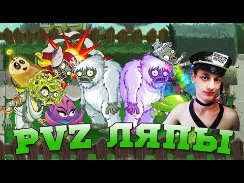 Видео: Смешные ляпы за кадром - Реакция на PvZ Дичь