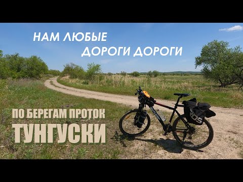 Видео: Велопоход с рыбалкой на берегах проток Тунгуски. 26 мая 2025.г.