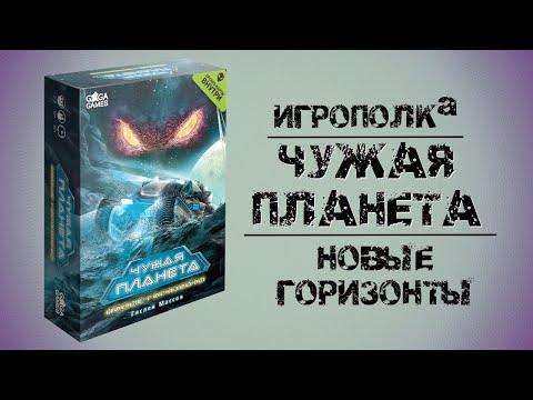 Видео: Чужая планета. Новые горизонты.