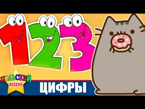 Видео: Урок 4 - Цифры | Польский язык для детей | Польська мова для дітей