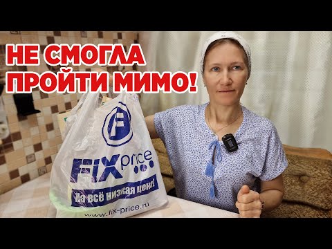 Видео: НОВИНКИ ИЗ ФИКС ПРАЙС ДЛЯ КУХНИ ДОМА И ПРОСТО ДЛЯ ДУШИ@obovsemsmarusya