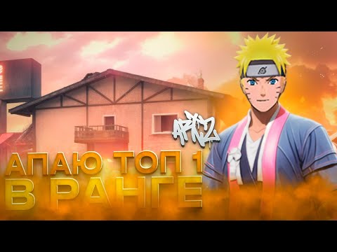 Видео: ИГРАЮ ПО КОДУ В РАНГ С ПОДПИСЧИКАМИ🔥НИКОЛАТОР ЛУЧШИЙ