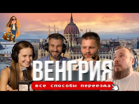 Видео: Переезд в Венгрию и получение ВНЖ на 10 лет | Релокация Просто