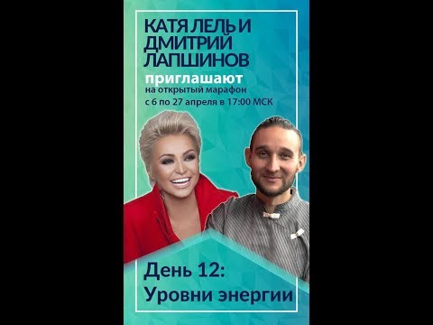 Видео: Здоровье души и тела. День 12. "Уровни энергии". Катя Лель и Дмитрий Лапшинов