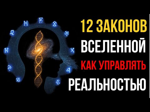 Видео: 🔮 12 ЗАКОНОВ Вселенной: КВАНТОВАЯ инструкция к РЕАЛЬНОСТИ. То, что скрывали века