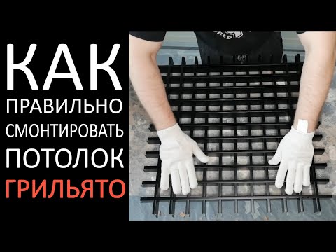 Видео: Монтаж потолка ГРИЛЬЯТО черного цвета (сборка ячейки 50х50)
