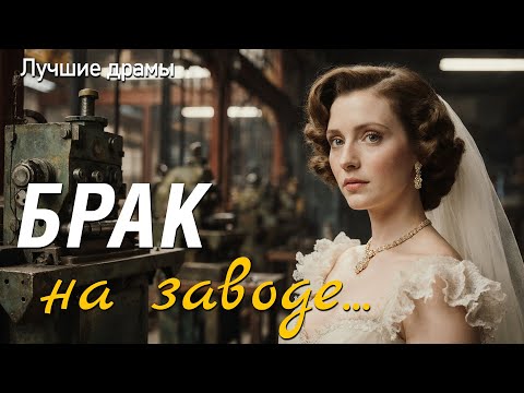 Видео: "БРАК НА ЗАВОДЕ" Рассказ, который заставил меня поверить в силу принципиальности и настоящие чувства