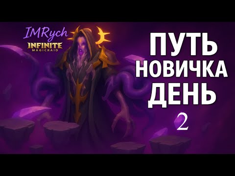Видео: Путь новичка — День 2: Хороший старт, лёгкий кошмар Infinite Magic Raid.