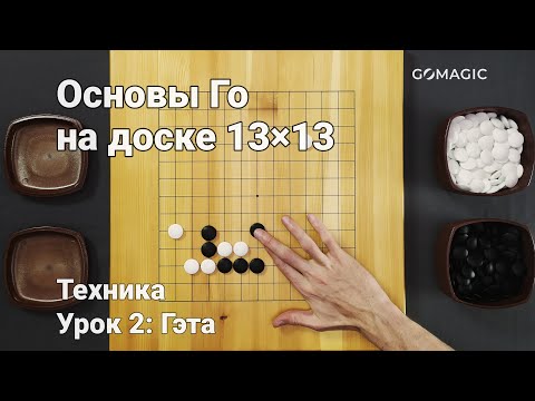 Видео: Основы Го на доске 13×13. Техника. Урок 2: Безупречная ловушка — гэта