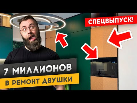 Видео: 7 МИЛЛИОНОВ В РЕМОНТ ПОД КЛЮЧ ДВУШКИ 70 м2 | Спецвыпуск «Худею от ремонта»