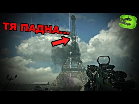 Видео: РИП Айфелова кула.. COD Modern Warfare 3 #3