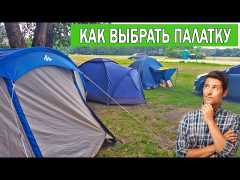 Видео: Какую палатку выбрать для похода и кемпинга | Как выбрать лучшую палатку для туризма 2022