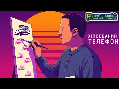 Видео: 🔴 Онлайн-гра “Gartic Phone” \ Мальовничий – стрім №3