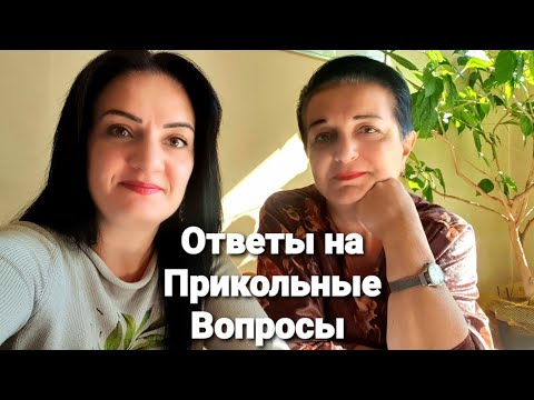 Видео: Ответы на Прикольные Вопросы с Мамой Карине