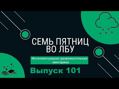 Видео: Викторина "Семь пятниц во лбу" квиз выпуск №101