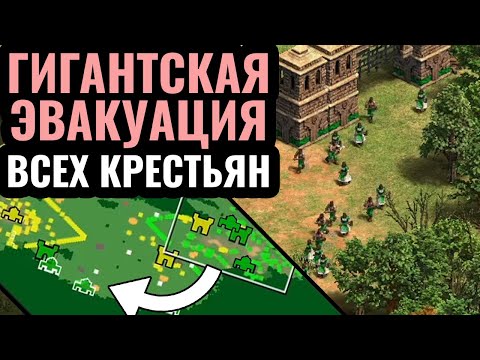 Видео: Гений ВЫЖИВАНИЯ в Age of Empires 2 - ЭВАКУАЦИЯ как метод последней надежды