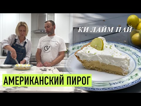 Видео: Знаменитый лаймовый пирог со сгущенкой I Алена Спирина и Шеф Вивьен пекут КИ ЛАЙМ ПАЙ во Флориде