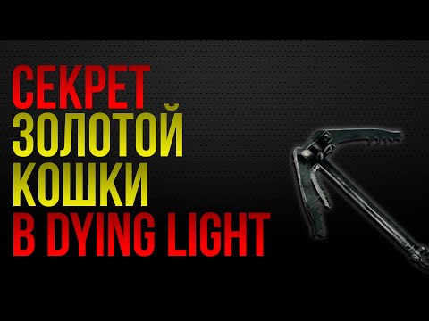 Видео: МОЖНО ЛИ ПОЛУЧИТЬ ЗОЛОТУЮ БЕСКОНЕЧНУЮ КРЮК КОШКУ В DYING LIGHT?