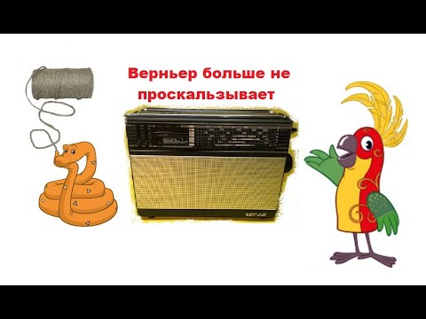 Видео: Проблема проскальзывания нити верньера VEF-216 и им подобным