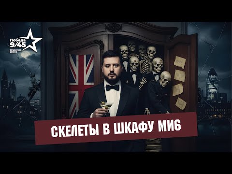 Видео: Наследие британской МИ6 | Победа 9/45