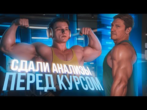 Видео: ЛЕКСУС И ОТЕЦ СДАЛИ АНАЛИЗЫ ПЕРЕД КУРСОМ|ПАША СДЕЛАЛ ВЫХОД СИЛОЙ ОБРАТНЫМ ХВАТОМ|ЛЕКСУС ПОЖАЛ 165 кг
