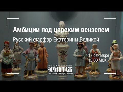 Видео: Hermitage Online. Амбиции под царским вензелем. Русский фарфор Екатерины Великой