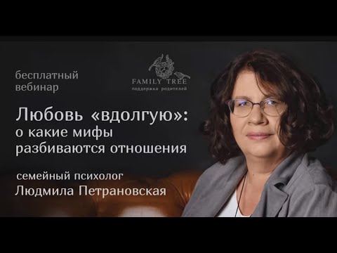 Видео: Любовь «вдолгую»: О КАКИЕ МИФЫ РАЗБИВАЮТСЯ ОТНОШЕНИЯ | фрагмент вебинара Людмилы Петрановской