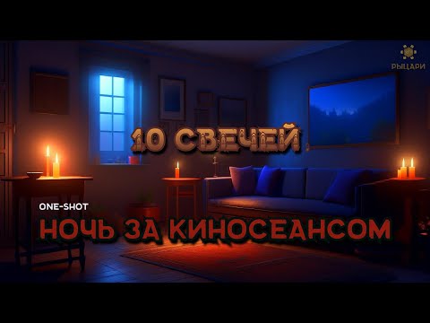 Видео: 10 свечей • Ночь за киносеансом