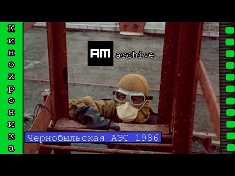 Видео: Кинохроника ликвидации аварии на ЧАЭС в HD. (1986)