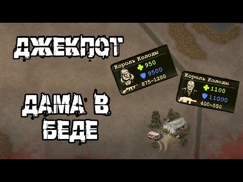 Видео: Day R ► Джекпот, Дама в Беде