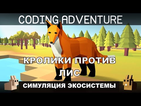 Видео: Симуляция экосистемы - кролики против лис
