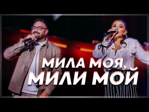 Видео: ToTo H & Деси Слава - Мила моя, мили мой - (кавър)