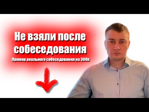 Видео: Пример реального собеседования программиста 1С на 300к