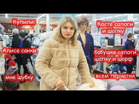 Видео: VLOG Утепляемся. Купили мне шубку, бабушке сапоги.