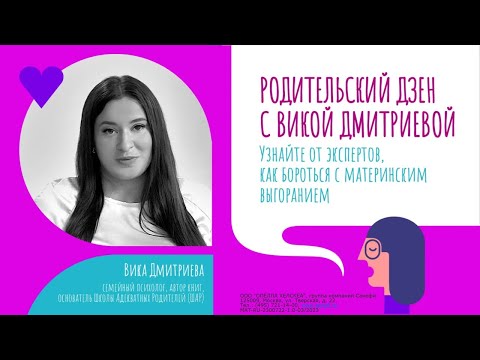 Видео: «Сценария бегства у родителей - НЕТ». Лекция Вики Дмитриевой