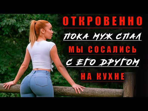 Видео: Откровенная ИСТОРИЯ Светланы ИЗМЕНА Через СТЕНКУ Муж СПАЛ | Тайны Психологии