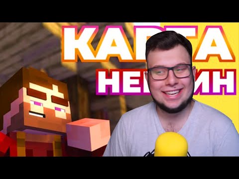 Видео: Неркин смотрит Анимацию на Песню: Неркин - КАРТА