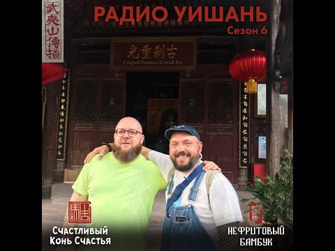 Видео: Радио Уишань  Сезон 6 выпуск 1.  Чайная битва, критерии оценки чая