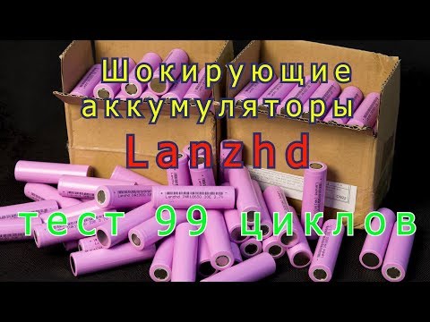 Видео: Шок! Аккумуляторы Lanzhd! Тест 99 циклов!. Заряд-разряд током 5 и 2.5А