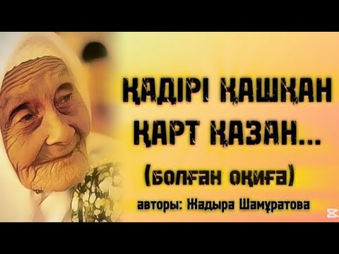 Видео: ҚАДІРІ ҚАШҚАН ҚАРТ ҚАЗАН...ӨЗГЕГЕ САБАҚ БОЛАР ӘСЕРЛІ ӘҢГІМЕ.БОЛҒАН ОҚИҒА.