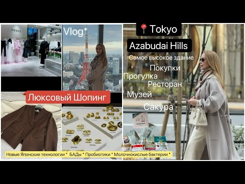 Видео: 📍Токио Влог *  Шопинг & Прогулка 🌸 Самое высокое здание ✨Японские Пробиотики БАДы для здоровья