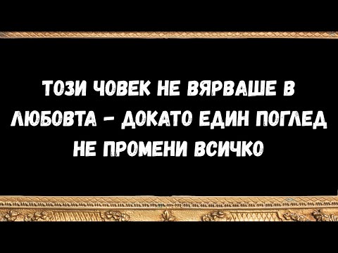 Видео: Този човек не вярваше в любовта -  докато един поглед не промени всичко