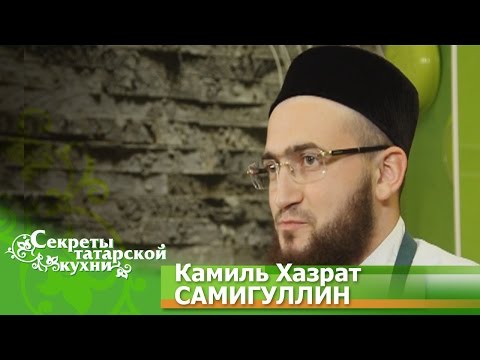 Видео: Камиль Хазрат САМИГУЛЛИН готовит Корбан ашы. Телепроект "Секреты татарской кухни".