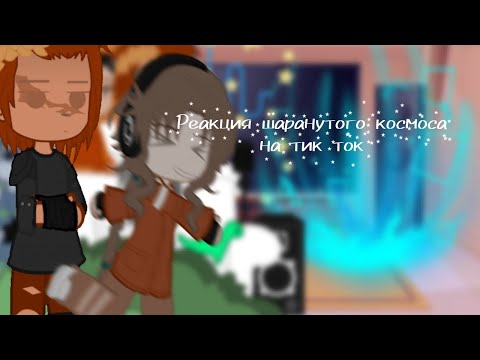 Видео: Реакция шаранутого космоса на тик ток |1/??|]