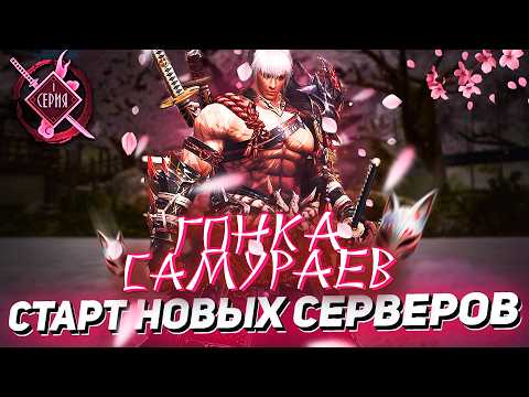 Видео: ГОНКА САМУРАЕВ — Начало пути на новых серверах Lineage 2 Essence