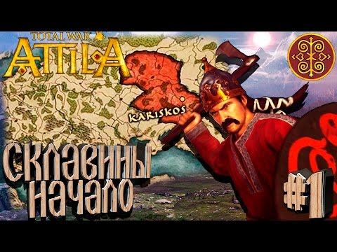 Видео: Total War: Attila - Склавины - ПРОХОЖДЕНИЕ #1 Начало!