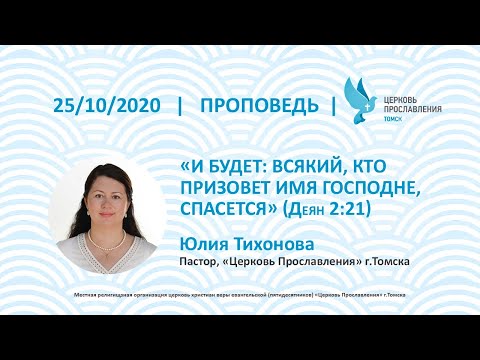 Видео: Юлия Тихонова 25 октября 2020 г. И будет: всякий, кто призовет имя Господне, спасется. (Деян 2:21).