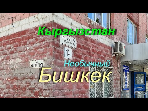 Видео: Кыргызстан - необычный Бишкек.