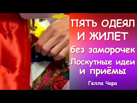 Видео: ПЯТЬ ОДЕЯЛ БЕЗ КРОЯ БЕЗ ЗАМОРОЧЕК ШЬЁМ В УДОВОЛЬСТВИЕ Гелла Чара