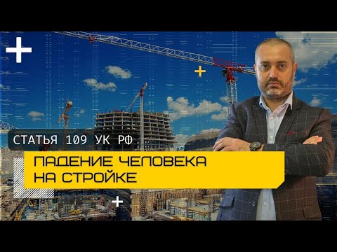 Видео: Ст. 109 УК - Человек упал со строящегося дома | Обсуждение новости адвокатами Ихсановым и Глуховым